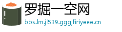 罗掘一空网